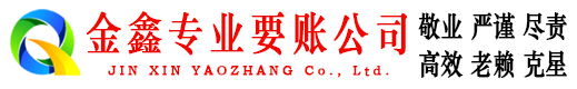 乌尔禾金鑫收账公司